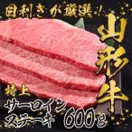 山形牛 サーロイン ステーキ 600g