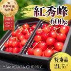 ふるさと納税 寒河江市 2025年 さくらんぼ 「 紅秀峰 」 600g 特秀品 2Lサイズ (300g×2) 山形県産