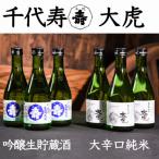 吟醸生貯蔵酒 と 大辛口純米 大虎 各300ml×計6本
