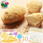 こだわりクリームの生パイ 10個