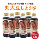 スピード発送 蔵元直送 天然醸造丸大豆しょうゆ 500ml×6本