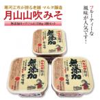 スピード発送 香特醸 味噌 蔵元直送 詰め合わせ 750g×3個