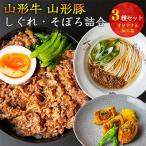 山形牛そぼろ しぐれ煮と山形豚そぼろ 惣菜3種セット