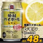 ふるさと納税 島原市 タカラ「焼酎ハイボール」＜レモン＞350ml 24本入(2箱)