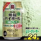 ふるさと納税 島原市 タカラ「焼酎ハイボール」<沖縄シークワーサー>　350ml　24本