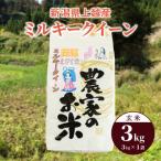 令和8年産 ミルキークイーン 上越産 玄米3kg 1袋