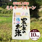 令和8年産 ミルキークイーン 上越産 精米10kg 1袋