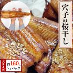 BBQにもお薦めアナゴの桜干し 35cm~40cm程 約160g×2パック