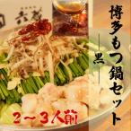 六蔵 博多黒もつ鍋セット2~3人前 牛もつ400g