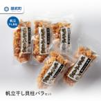 ふるさと納税 雄武町 帆立干し貝柱バラセット ホタテ干貝柱5袋入り【S1802】