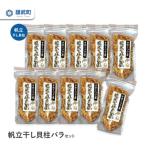 ふるさと納税 雄武町 帆立干し貝柱バラセット ホタテ干貝柱10袋入り【S3501】