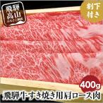 ふるさと納税 高山市 飛騨牛A5ランク すき焼き用 肩ロース400g 割下300ml TR3283