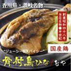 讃岐の名物 骨付鳥 ひな 2本