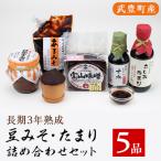 武豊産 豆みそ たまり詰め合わせセット5品