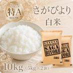 ふるさと納税 江北町 令和7年産さがびより白米10kg【5kg×2袋】五つ星お米マイスター厳選!