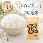 令和7年産 さがびより無洗米5kg HBL005