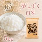 令和7年産 夢しずく 白米 5kg