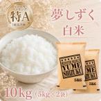夢しずく 玄米 10kg
