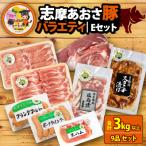 志摩あおさ豚Eセット