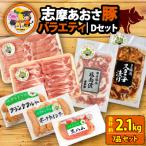 志摩あおさ豚Dセット