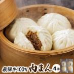 飛騨牛100%肉まん 130g×4個