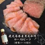 ふるさと納税 豊中市 鹿児島県産ローストビーフ約250g