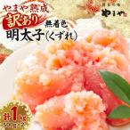 やまや熟成無着色明太子 くずれ 1kg