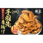 手羽先 唐揚げ 25本