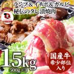 ランプ&amp;イチボ&amp;カルビ