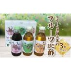 フルーツ王国三豊のフルーツDE酢 3本セット