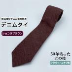 クラバットユキジ製 ソフト デニムタイ ショコラブラウン