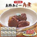 島豚あぐー角煮100g×8袋