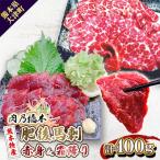 肉乃橋本の熊本特産 肥後馬刺 赤身&amp;霜降りセット 計400g