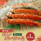 タラバガニ 足 ボイル 5L