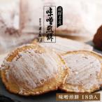 味噌煎餅18袋