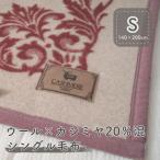 カシミヤ20%入り毛布 エンジ 泉大津産