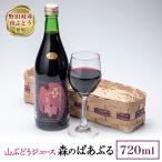 山ぶどうジュース 森のぱあぷる