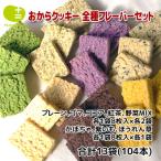 おからクッキー 全種フレーバーセット 104枚