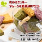 おからクッキー プレーン&amp;野菜MIXセット 104枚