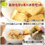 おからクッキー メガセット 264枚