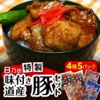 日乃出特製味付き道産豚セット