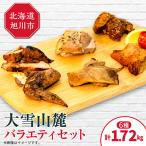 旭川 大雪山麓バラエティセット ハンバーグ