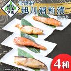 旭川酒粕漬_00159