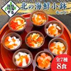 北の小鉢 8食セット _00160