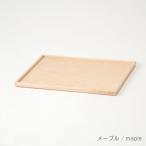 旭川家具 cosine コサイン トレー 大