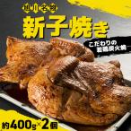 新子焼き 旭川名物こだわりの若鶏炭火焼 400g×2個