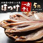 の美味しいお魚 ほっけ一夜干し5枚_00444