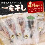 の美味しい魚 一夜干し4種セット ほっけ