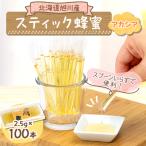 ふるさと納税 旭川市 【はちみつ 小分け】北海道 旭川 アカシア 蜂蜜 スティック 2.5g×100本 国産_00512