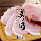 美ノ国骨付きハム約3.4Kg日本ハム